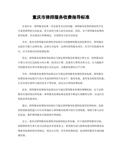 重庆市律师服务收费指导标准