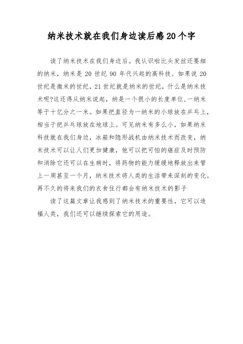 纳米技术就在我们身边读后感20个字