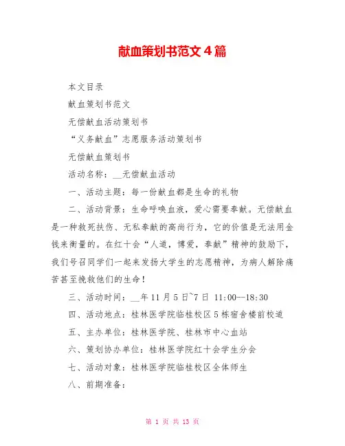 献血策划书范文4篇