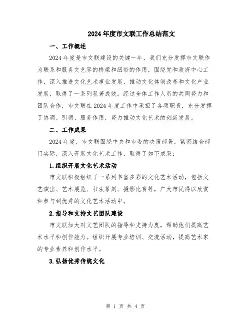 2024年度市文联工作总结范文