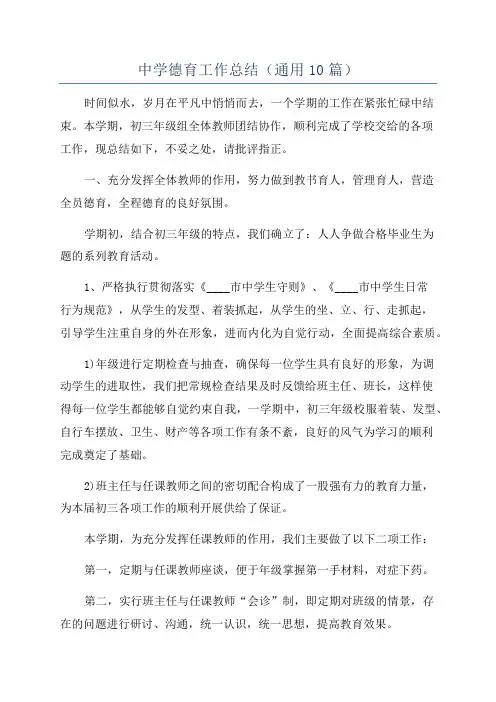 中学德育工作总结(通用10篇)