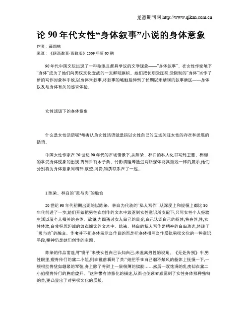 论90年代女性“身体叙事”小说的身体意象