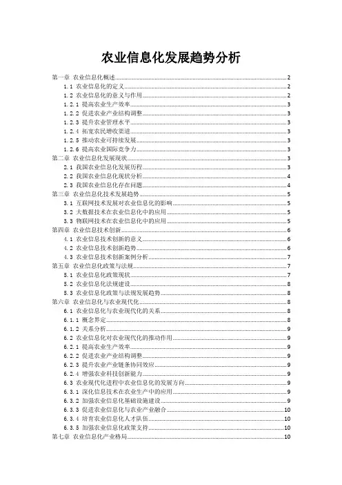 农业信息化发展趋势分析