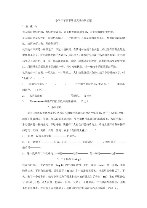 小学三年级语文下册阅读题及参考答案(28篇)