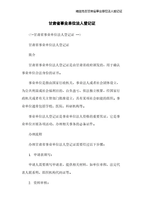 精简范本甘肃省事业单位法人登记证
