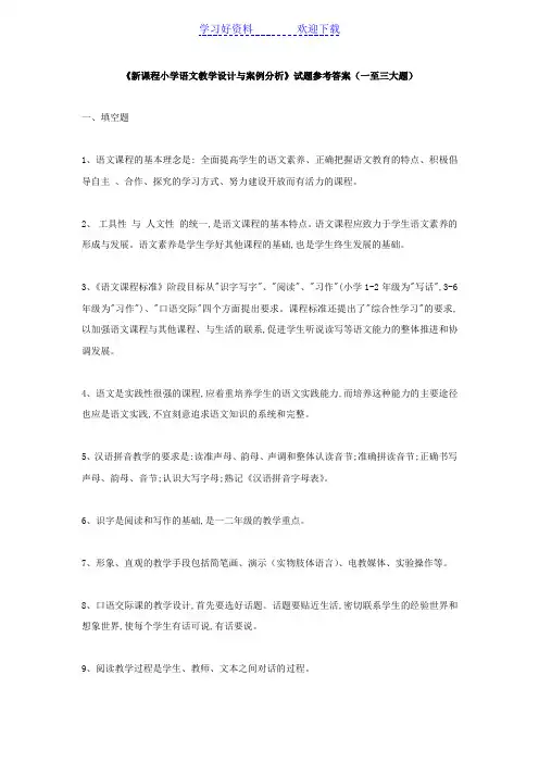 新课程小学语文教学设计与案例分析试题参考答案