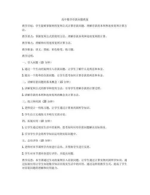 高中数学存款问题教案
