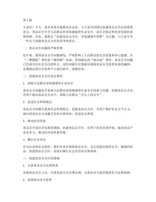创建食品安全区演讲稿(3篇)