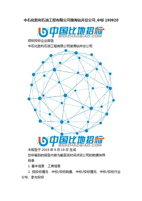 中石化胜利石油工程有限公司渤海钻井总公司_中标190920