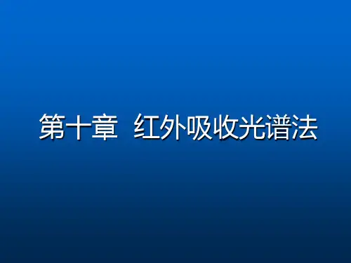  红外吸收光谱分析