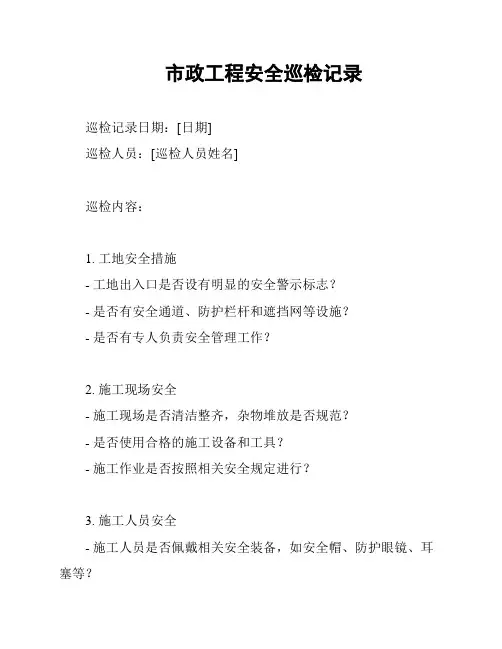 市政工程安全巡检记录