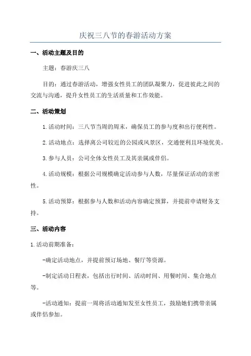 庆祝三八节的春游活动方案