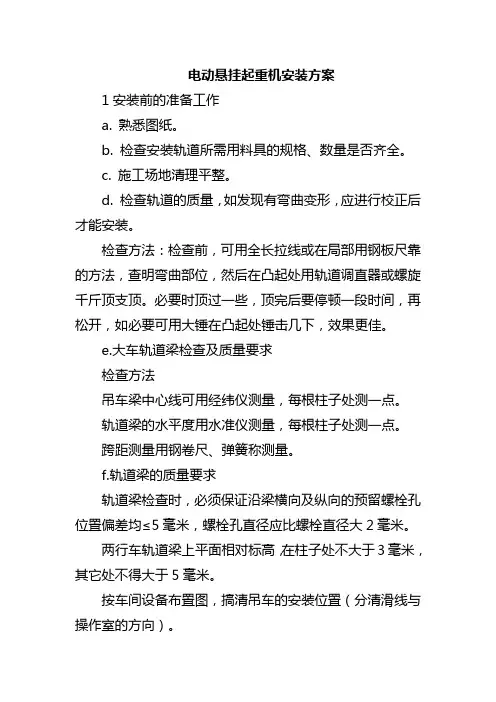电动悬挂起重机安装方案