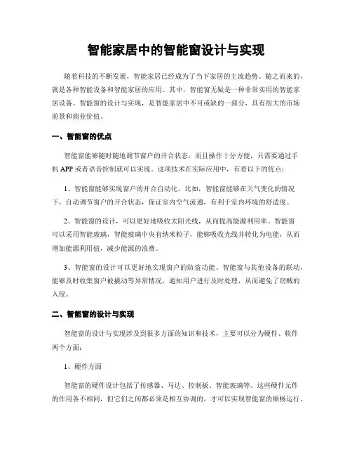 智能家居中的智能窗设计与实现