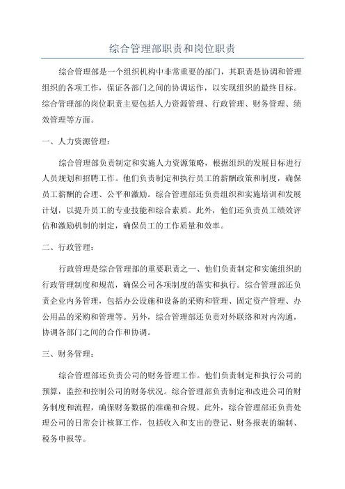 综合管理部职责和岗位职责