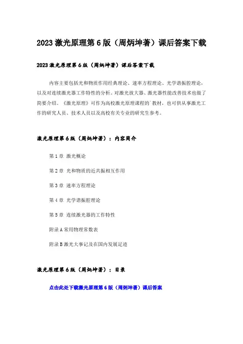 2023大学_激光原理第6版(周炳坤著)课后答案下载