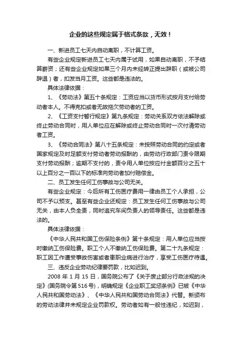 企业的这些规定属于格式条款，无效！