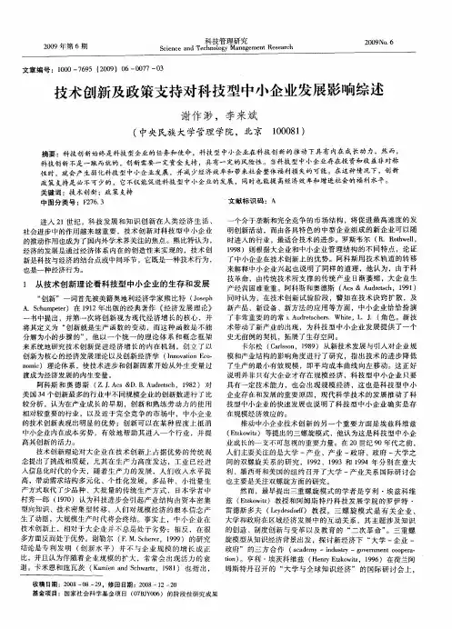 技术创新及政策支持对科技型中小企业发展影响综述