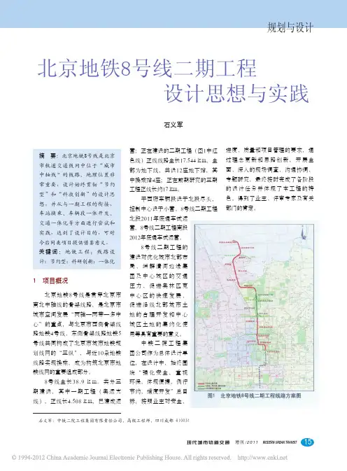 北京地铁8号线二期工程设计思想与实践