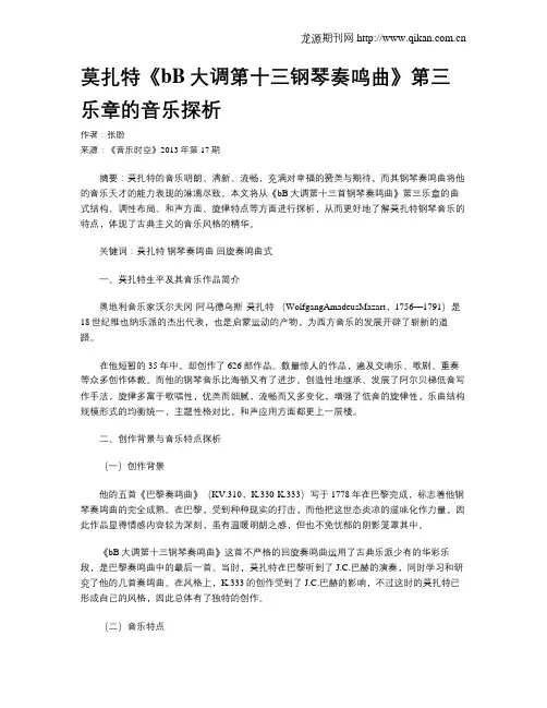 莫扎特《bB大调第十三钢琴奏鸣曲》第三乐章的音乐探析