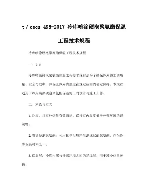 t∕cecs 498-2017 冷库喷涂硬泡聚氨酯保温工程技术规程