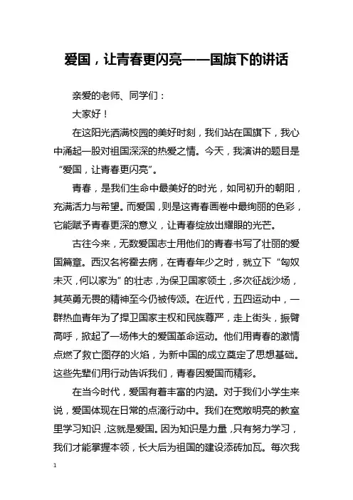 爱国,让青春更闪亮——国旗下的讲话