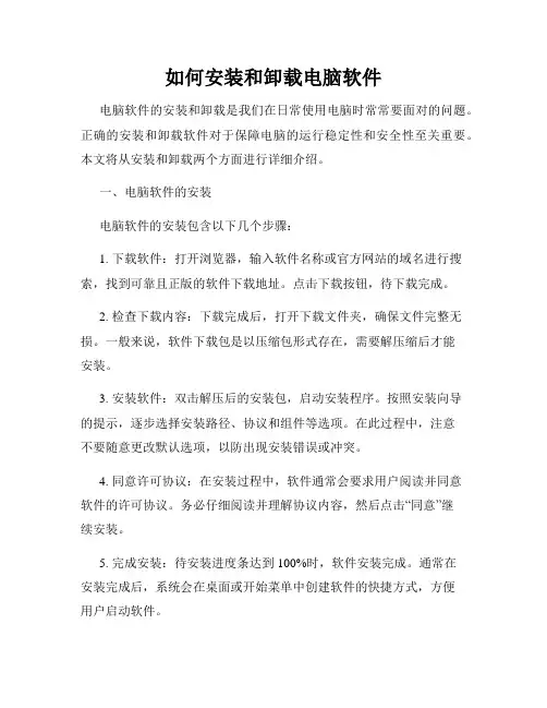 如何安装和卸载电脑软件
