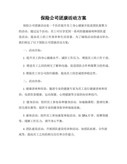 保险公司团康活动方案