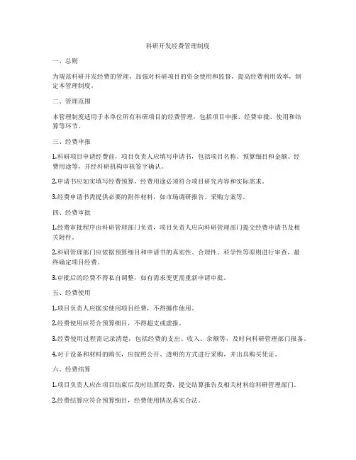 科研开发经费管理制度