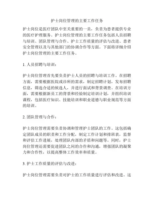 护士岗位管理的主要工作任务