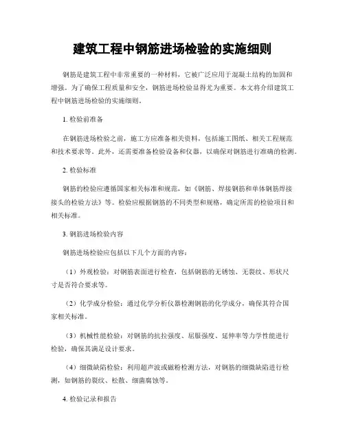 建筑工程中钢筋进场检验的实施细则