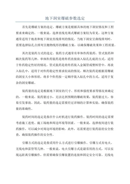 地下洞室爆破参数选定