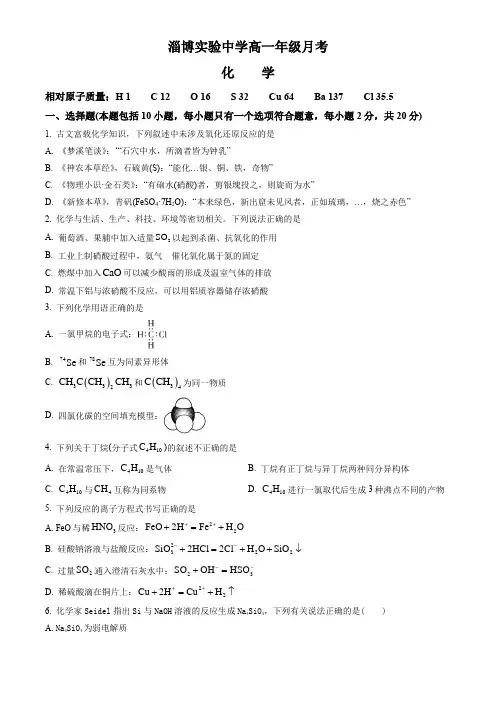 山东省淄博实验中学2022-2023学年高一下学期3月月考化学试题(原卷版)