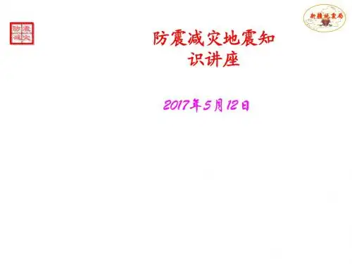地震科普