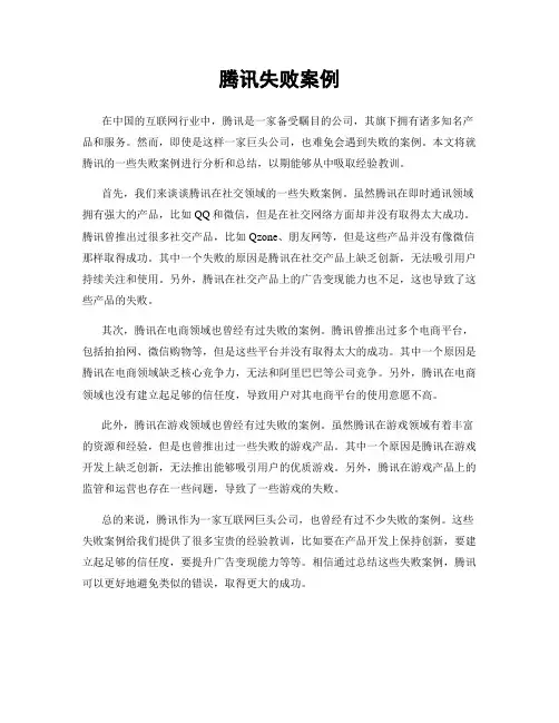 腾讯失败案例