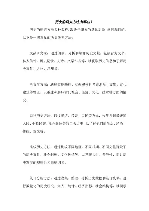历史的研究方法有哪些