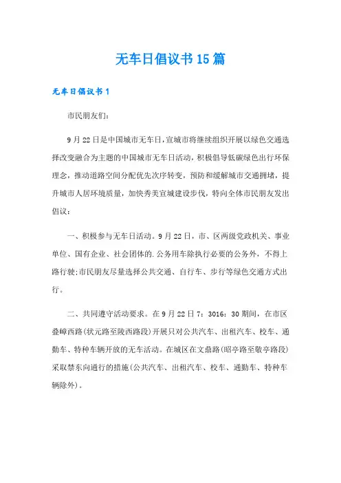 无车日倡议书15篇