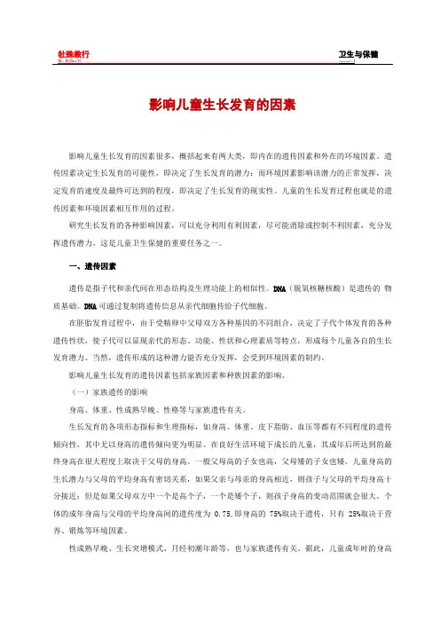 影响儿童生长发育的因素讲义