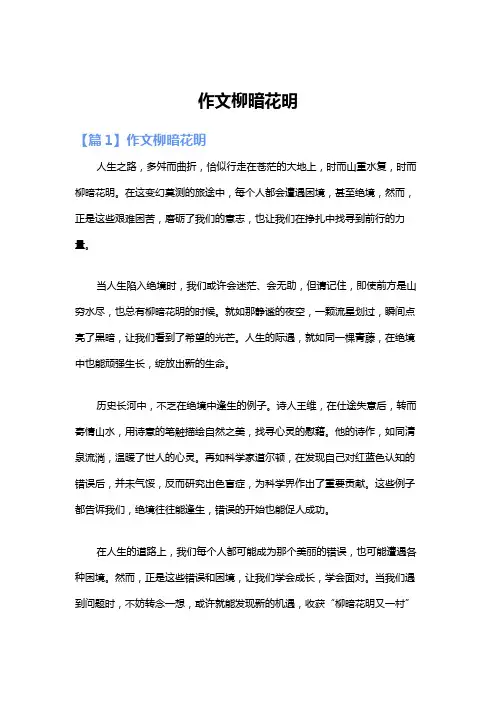 作文柳暗花明
