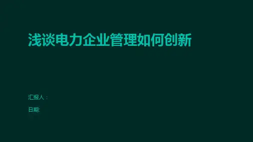 浅谈电力企业管理如何创新