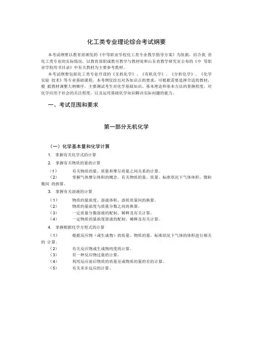 化工类专业理论综合考试纲要.doc