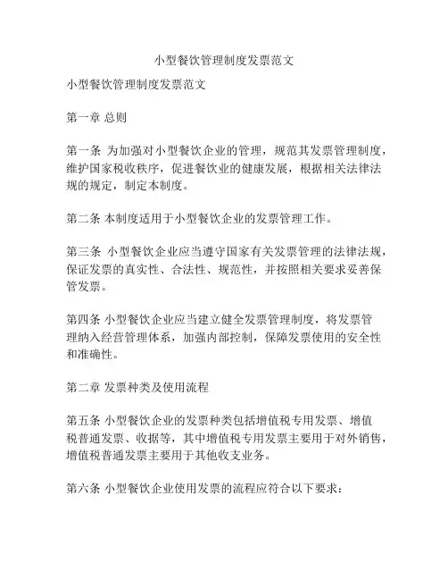 小型餐饮管理制度发票范文