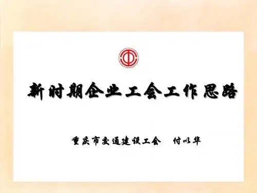 新时期企业工会工作思路.ppt