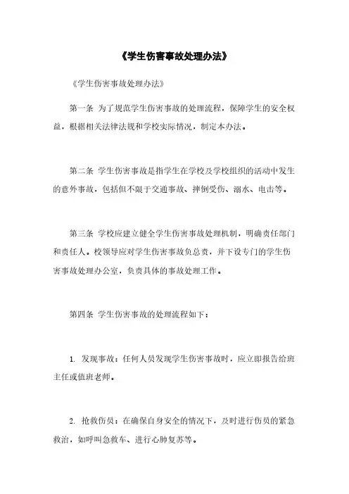 《学生伤害事故处理办法》