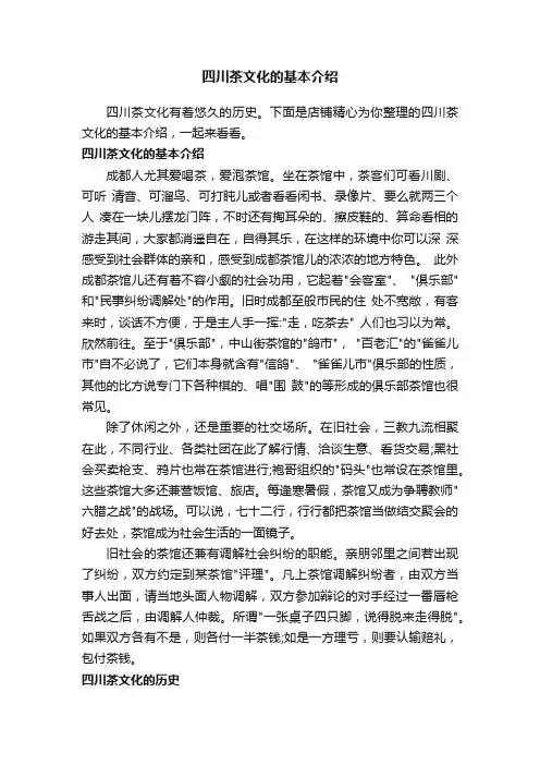 四川茶文化的基本介绍