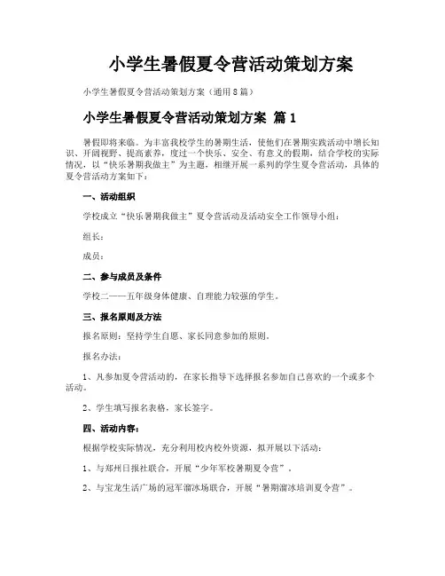 小学生暑假夏令营活动策划方案