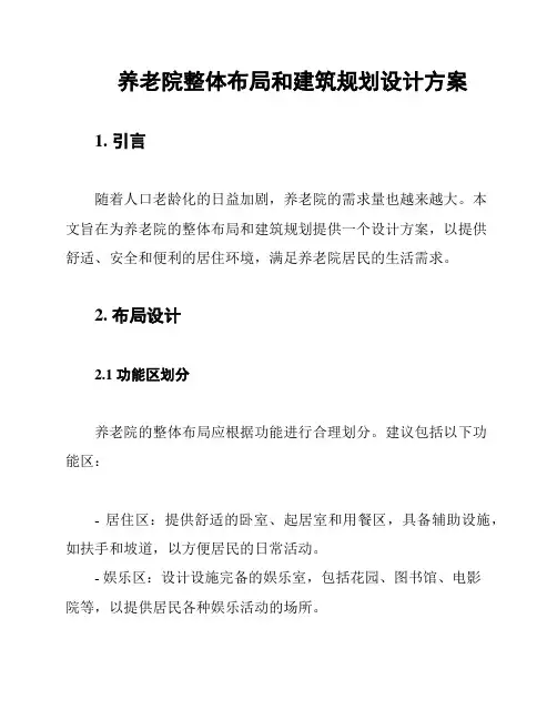 养老院整体布局和建筑规划设计方案