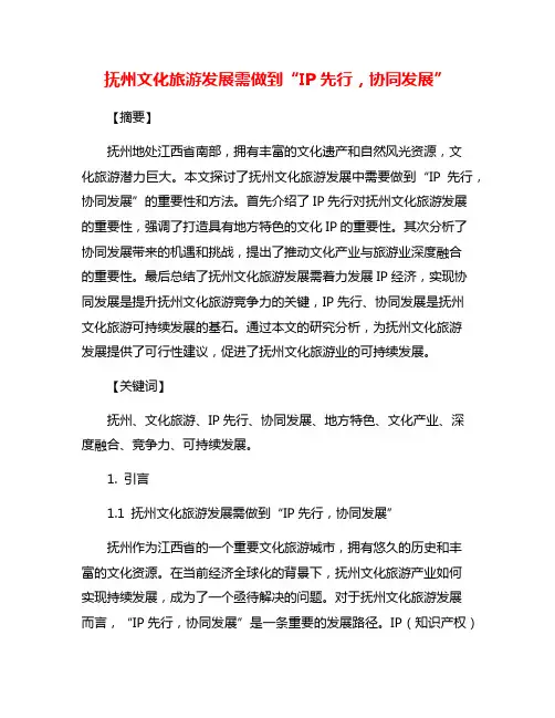 抚州文化旅游发展需做到“IP先行,协同发展”