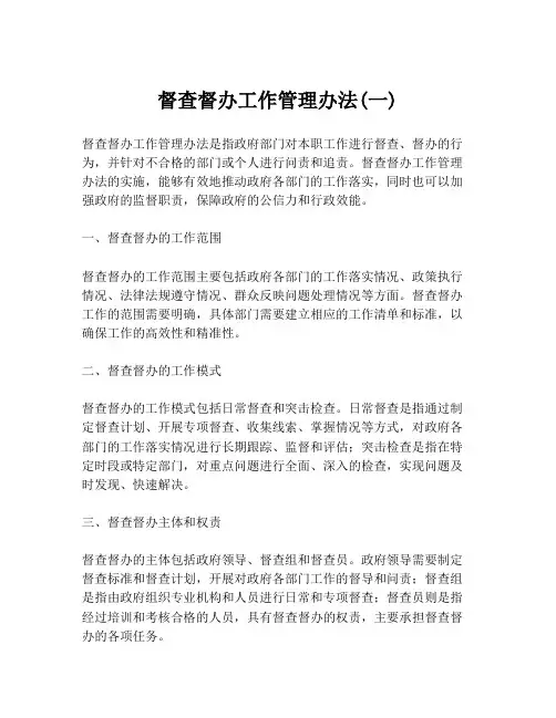 督查督办工作管理办法(一)
