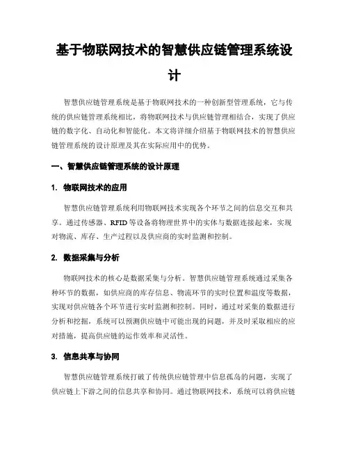 基于物联网技术的智慧供应链管理系统设计
